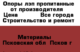 Опоры лэп пропитанные от производителя › Цена ­ 2 300 - Все города Строительство и ремонт » Материалы   . Псковская обл.,Псков г.